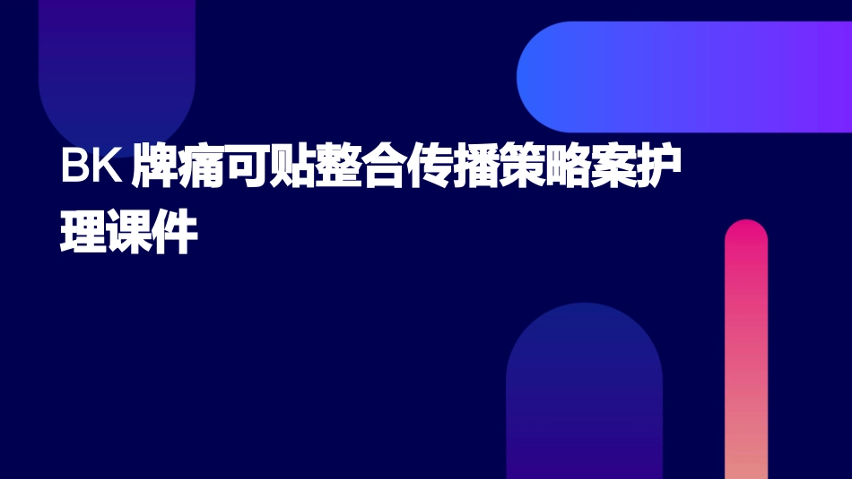 BK牌痛可贴整合传播策略案护理课件_第1页