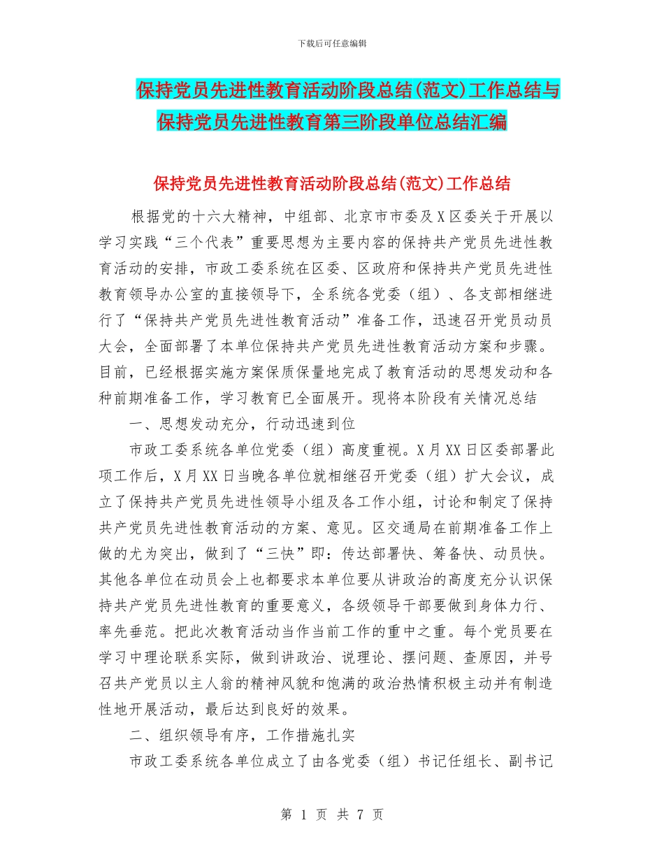 保持党员先进性教育活动阶段总结工作总结与保持党员先进性教育第三阶段单位总结汇编_第1页