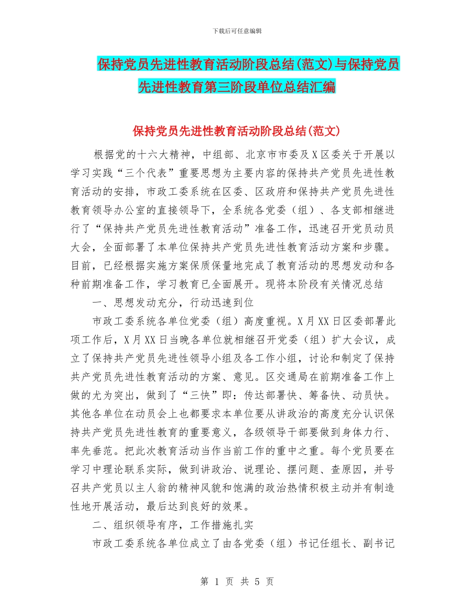 保持党员先进性教育活动阶段总结与保持党员先进性教育第三阶段单位总结汇编_第1页