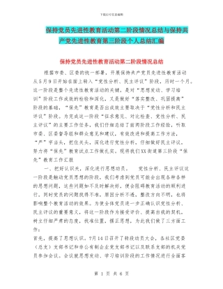 保持党员先进性教育活动第二阶段情况总结与保持共产党先进性教育第三阶段个人总结汇编