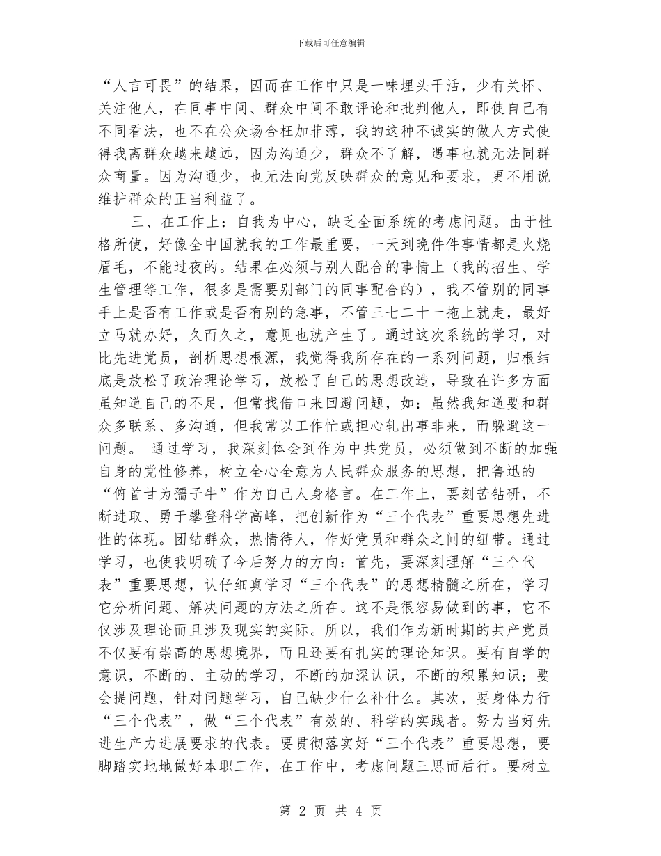 保持党员先进性教育自我剖析材料个人自传_第2页