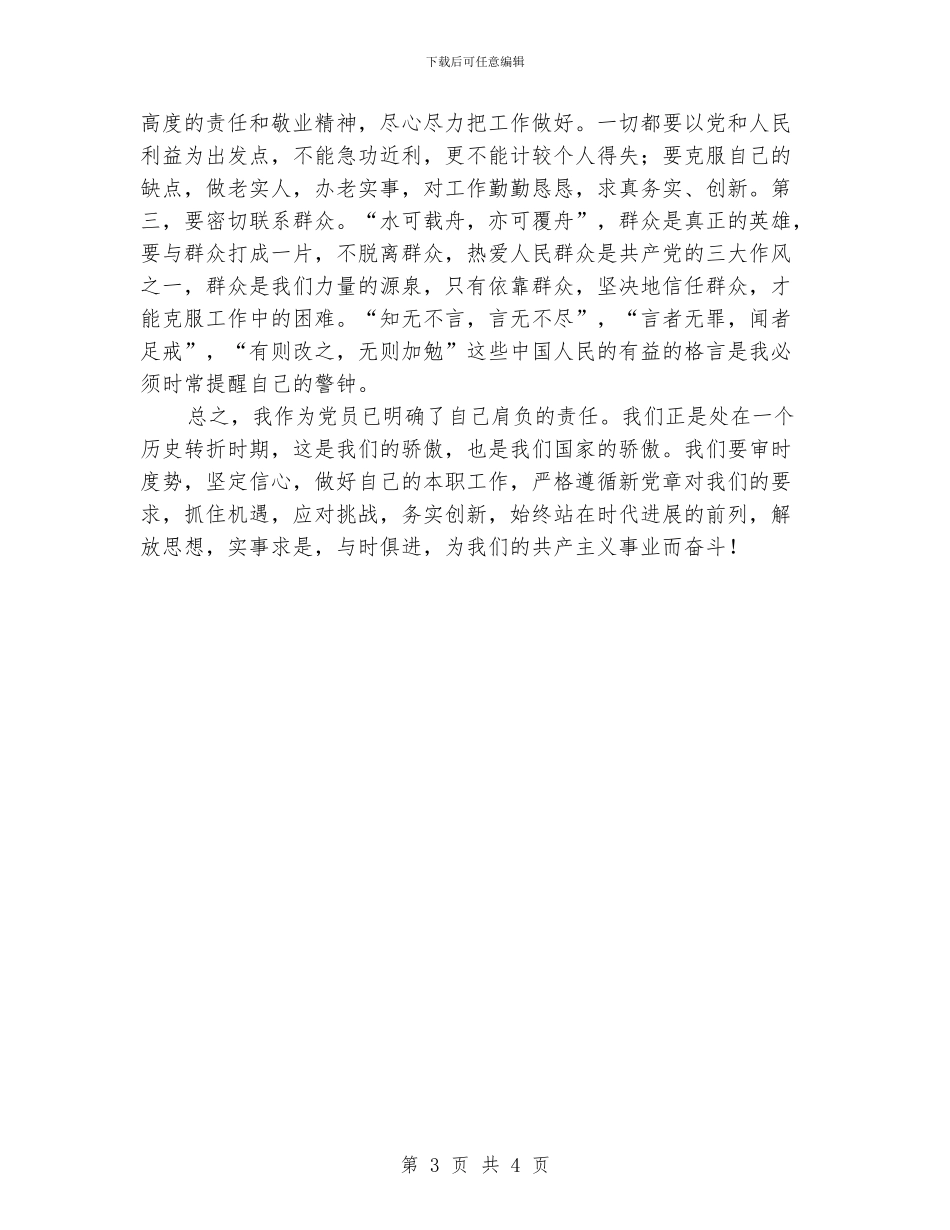 保持党员先进性教育自我剖析材料个人自传_第3页