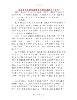 保持党员先进性教育自我剖析材料个人自传