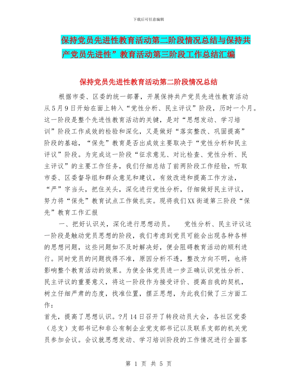 保持党员先进性教育活动第二阶段情况总结与保持共产党员先进性”教育活动第三阶段工作总结汇编_第1页