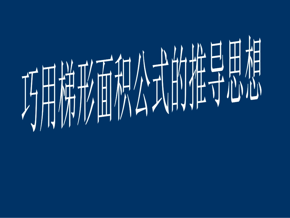 兰炼一小金发奋原创《巧用梯形面积公式的推导思想》_第1页