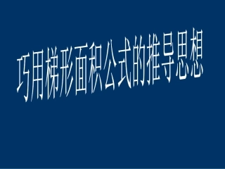 兰炼一小金发奋原创《巧用梯形面积公式的推导思想》
