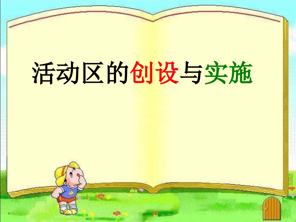活动区的创设与实施_第1页