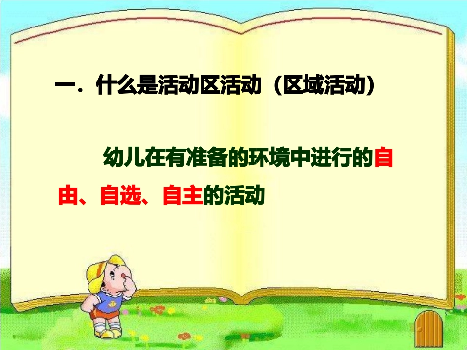 活动区的创设与实施_第3页