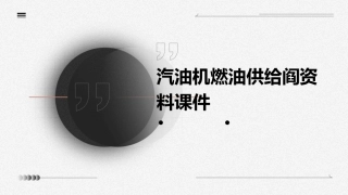 汽油机燃油供给阎资料课件