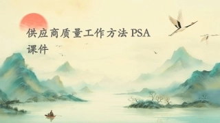 供应商质量工作方法PSA课件