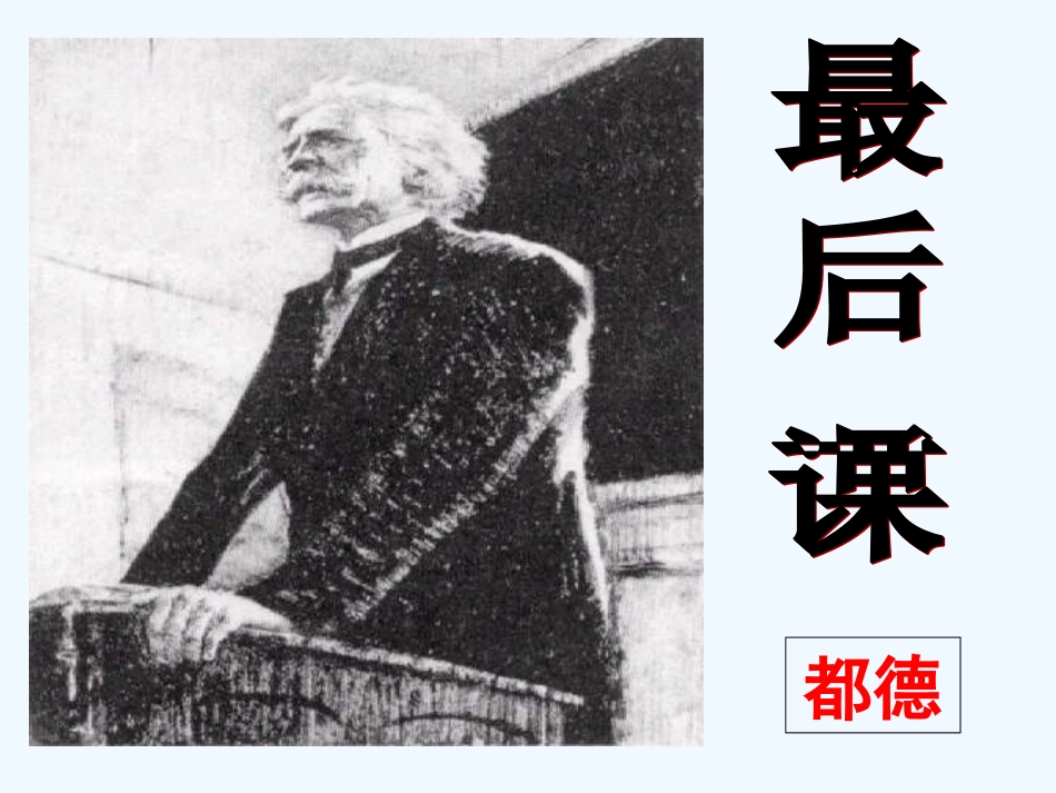(部编)初中语文人教2011课标版七年级下册《最后一课》第一课时ppt_第1页