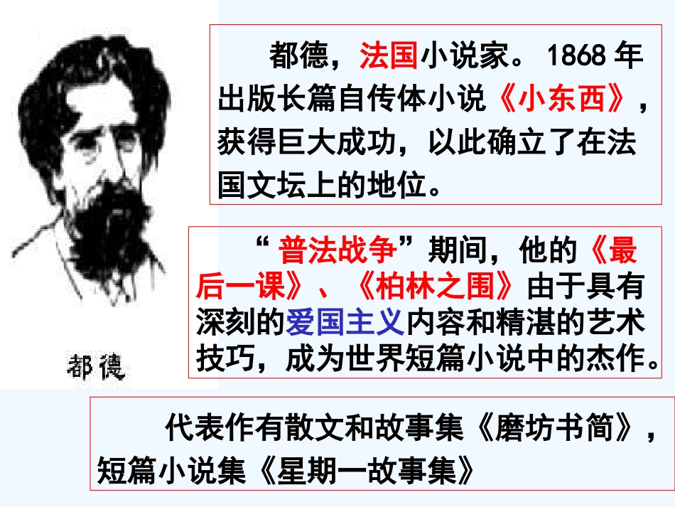 (部编)初中语文人教2011课标版七年级下册《最后一课》第一课时ppt_第2页