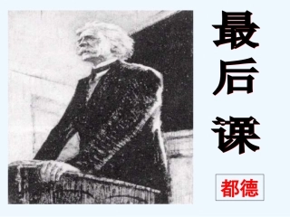 (部编)初中语文人教2011课标版七年级下册《最后一课》第一课时ppt