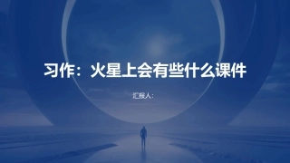 习作火星上会有些什么课件