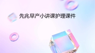 先兆早产小讲课护理课件1