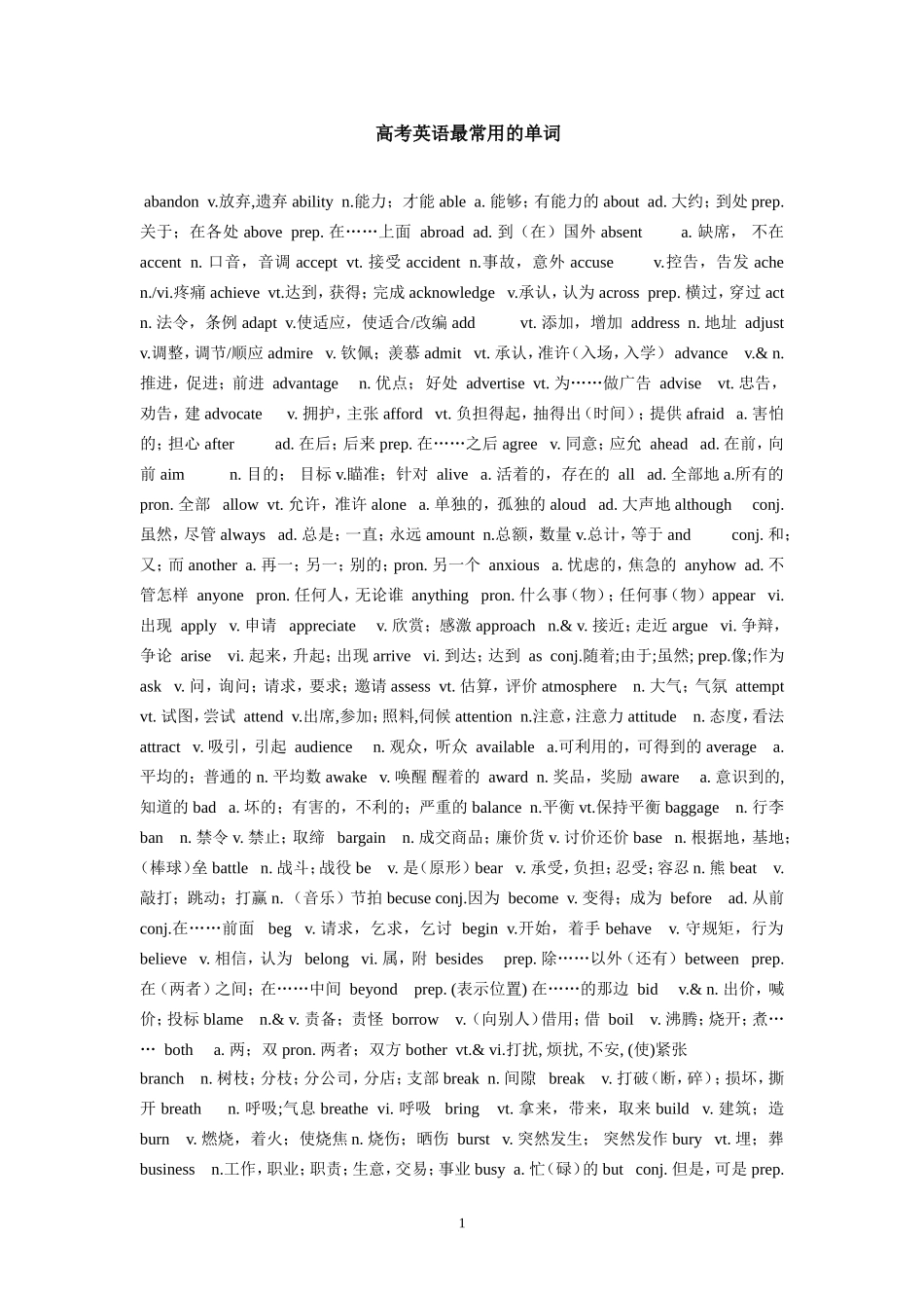 1高考英语最常用的单词abandonv_第1页
