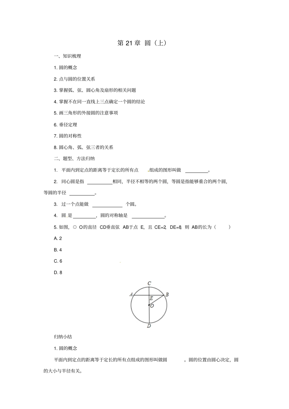 九年级数学上册21圆上章末复习导学案新版北京课改版_第1页