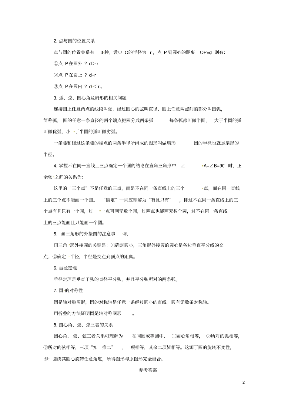 九年级数学上册21圆上章末复习导学案新版北京课改版_第2页