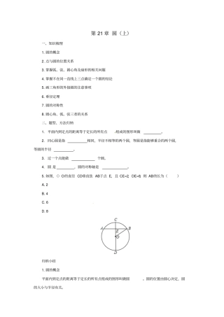 九年级数学上册21圆上章末复习导学案新版北京课改版