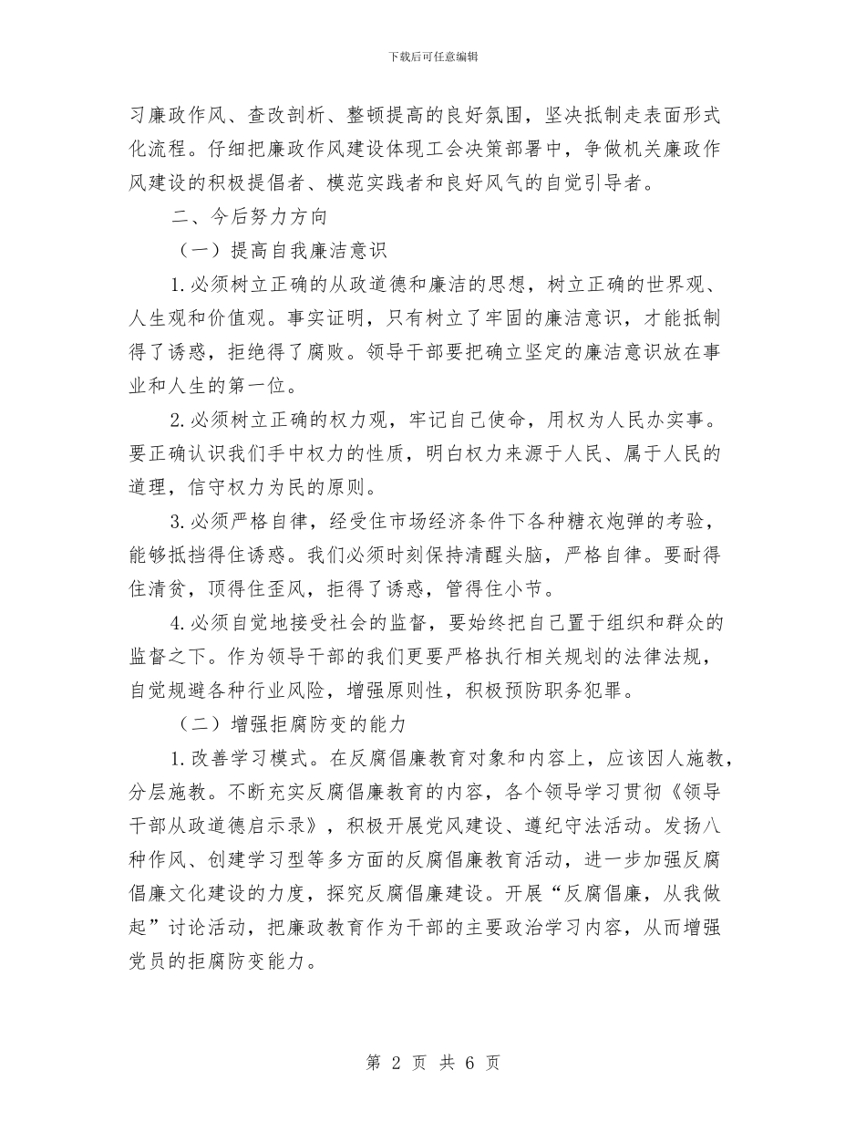 保持党员廉洁性心得体会与保持党员纯洁性学习活动自查总结汇编_第2页