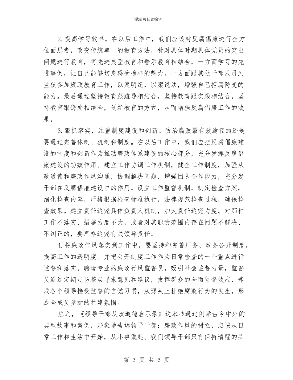 保持党员廉洁性心得体会与保持党员纯洁性学习活动自查总结汇编_第3页