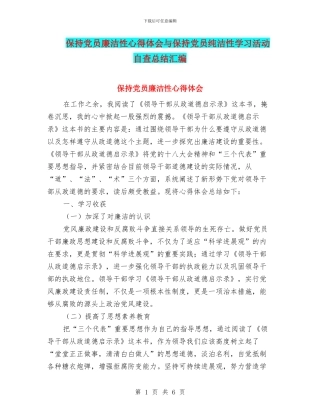 保持党员廉洁性心得体会与保持党员纯洁性学习活动自查总结汇编