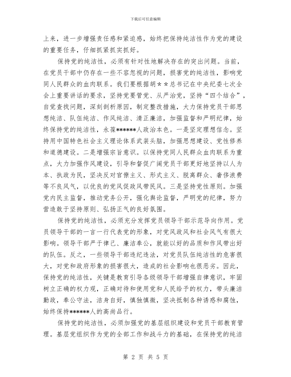 保持党员纯洁性教育活动个人心得与保持党的纯洁性学习剖析材料范文汇编_第2页
