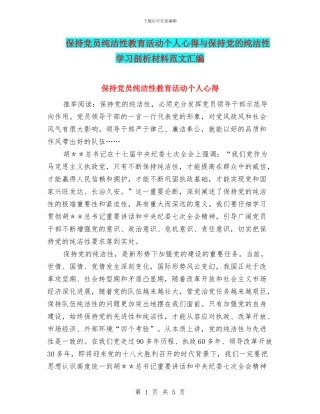保持党员纯洁性教育活动个人心得与保持党的纯洁性学习剖析材料范文汇编