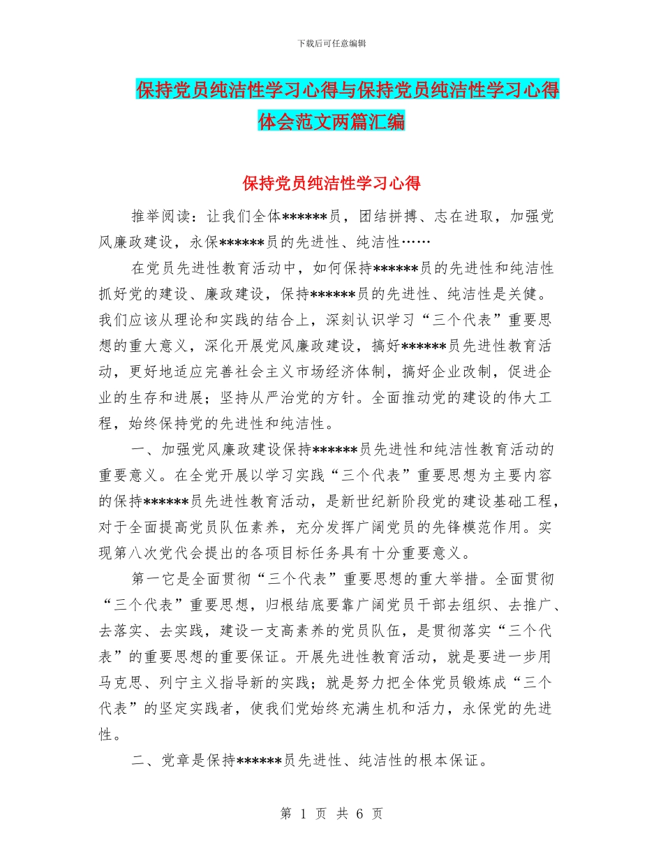 保持党员纯洁性学习心得与保持党员纯洁性学习心得体会范文两篇汇编_第1页