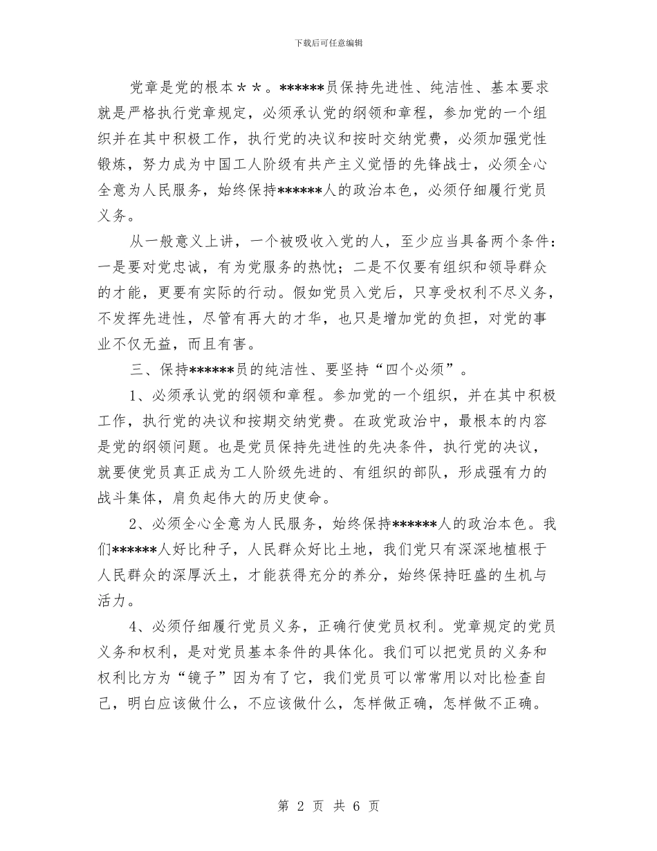 保持党员纯洁性学习心得与保持党员纯洁性学习心得体会范文两篇汇编_第2页