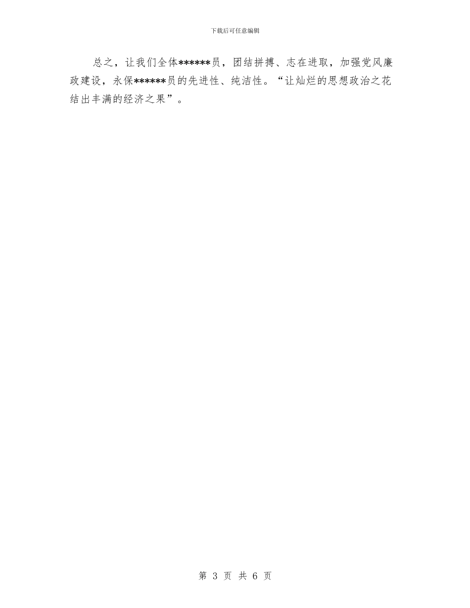 保持党员纯洁性学习心得与保持党员纯洁性学习心得体会范文两篇汇编_第3页