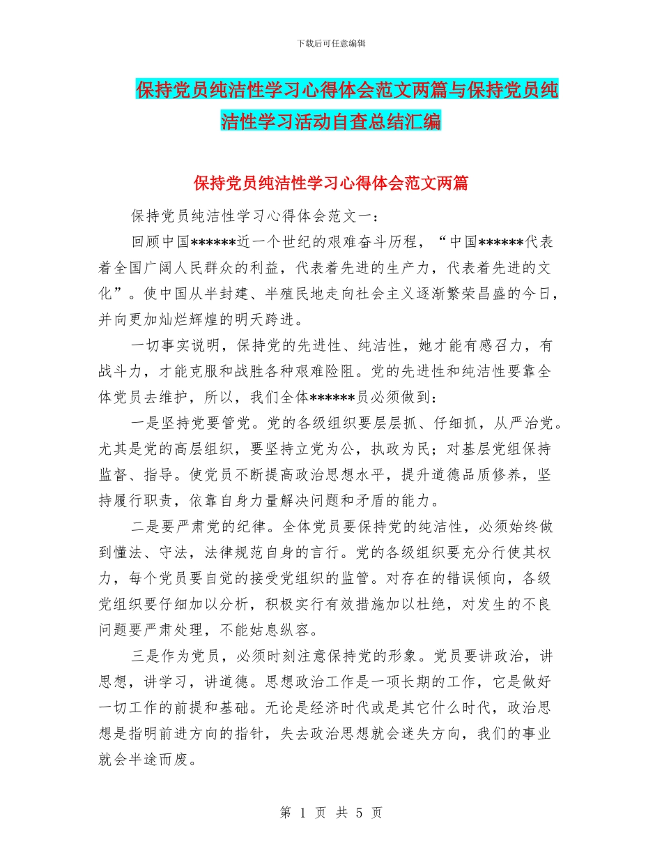 保持党员纯洁性学习心得体会范文两篇与保持党员纯洁性学习活动自查总结汇编_第1页