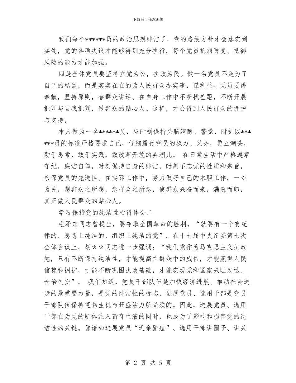 保持党员纯洁性学习心得体会范文两篇与保持党员纯洁性学习活动自查总结汇编_第2页