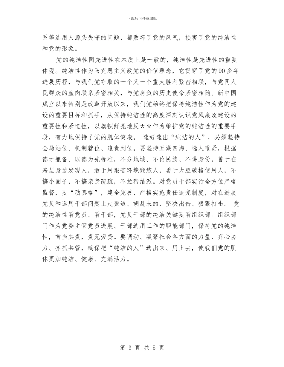 保持党员纯洁性学习心得体会范文两篇与保持党员纯洁性学习活动自查总结汇编_第3页