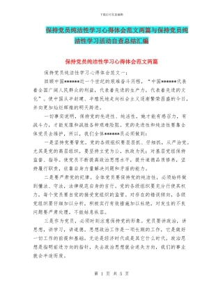 保持党员纯洁性学习心得体会范文两篇与保持党员纯洁性学习活动自查总结汇编