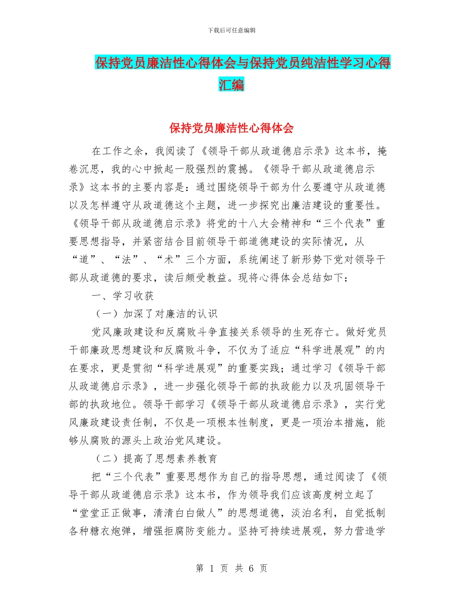 保持党员廉洁性心得体会与保持党员纯洁性学习心得汇编_第1页