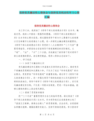 保持党员廉洁性心得体会与保持党员纯洁性学习心得汇编