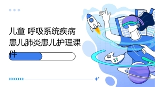 儿童 呼吸系统疾病患儿肺炎患儿护理课件1