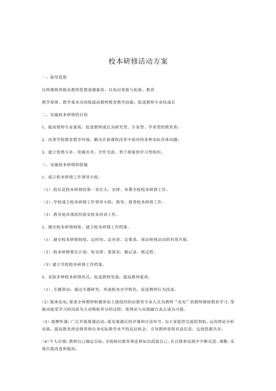 校本研修方案文档_第1页