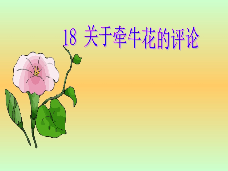 《关于牵牛花的评论》课件_第2页