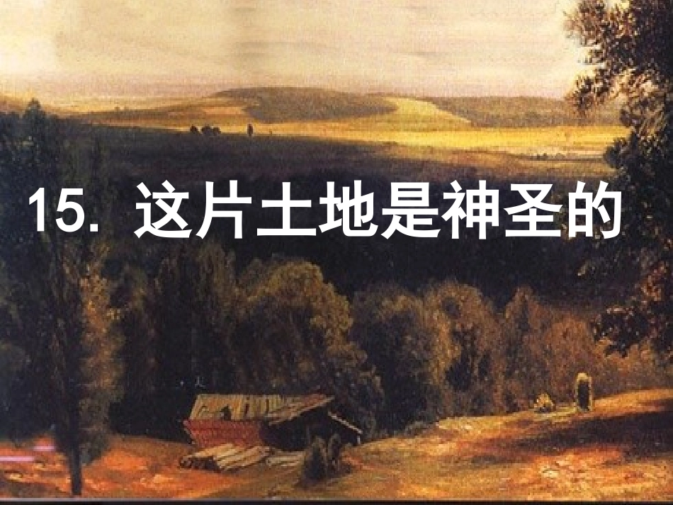 27这片土地是神圣的_第1页