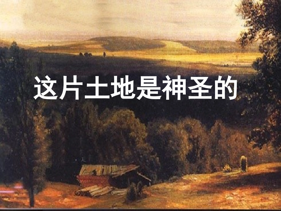 27这片土地是神圣的_第2页