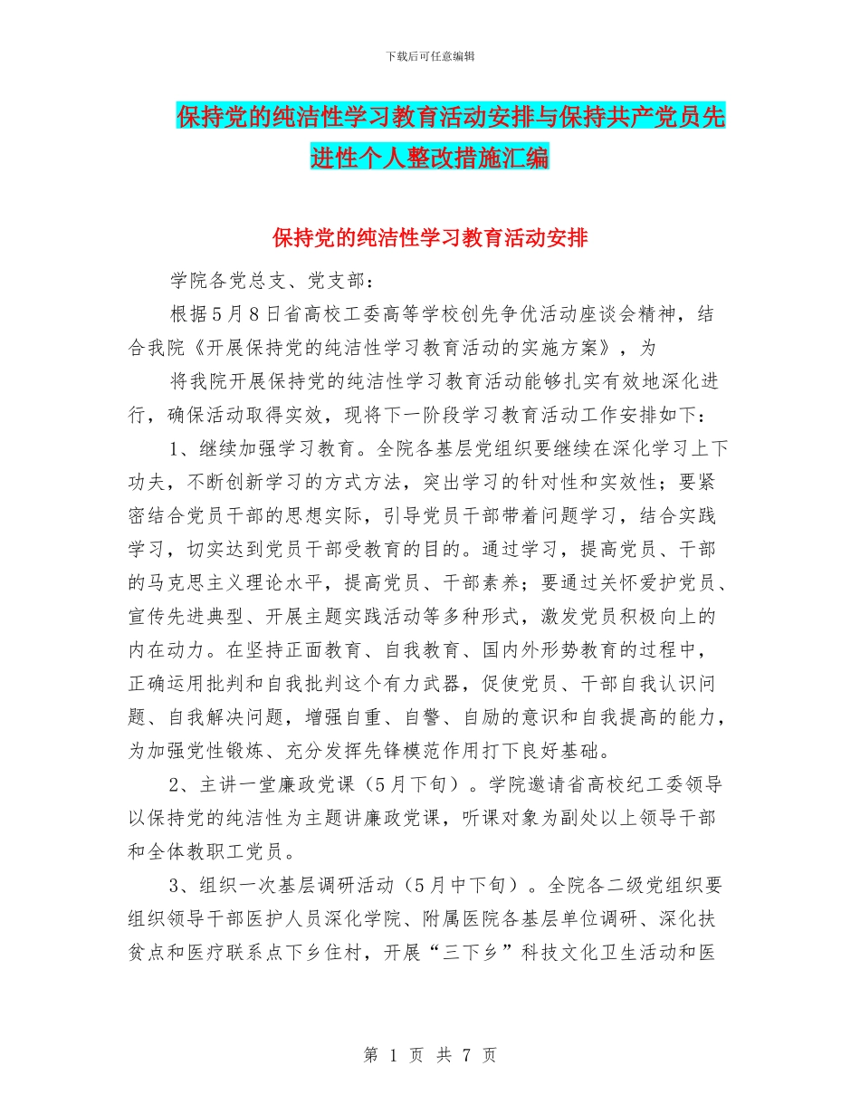 保持党的纯洁性学习教育活动安排与保持共产党员先进性个人整改措施汇编_第1页