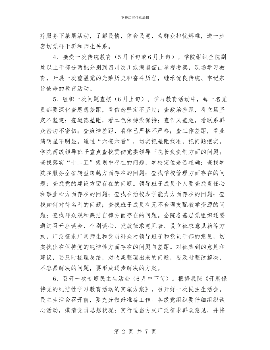 保持党的纯洁性学习教育活动安排与保持共产党员先进性个人整改措施汇编_第2页