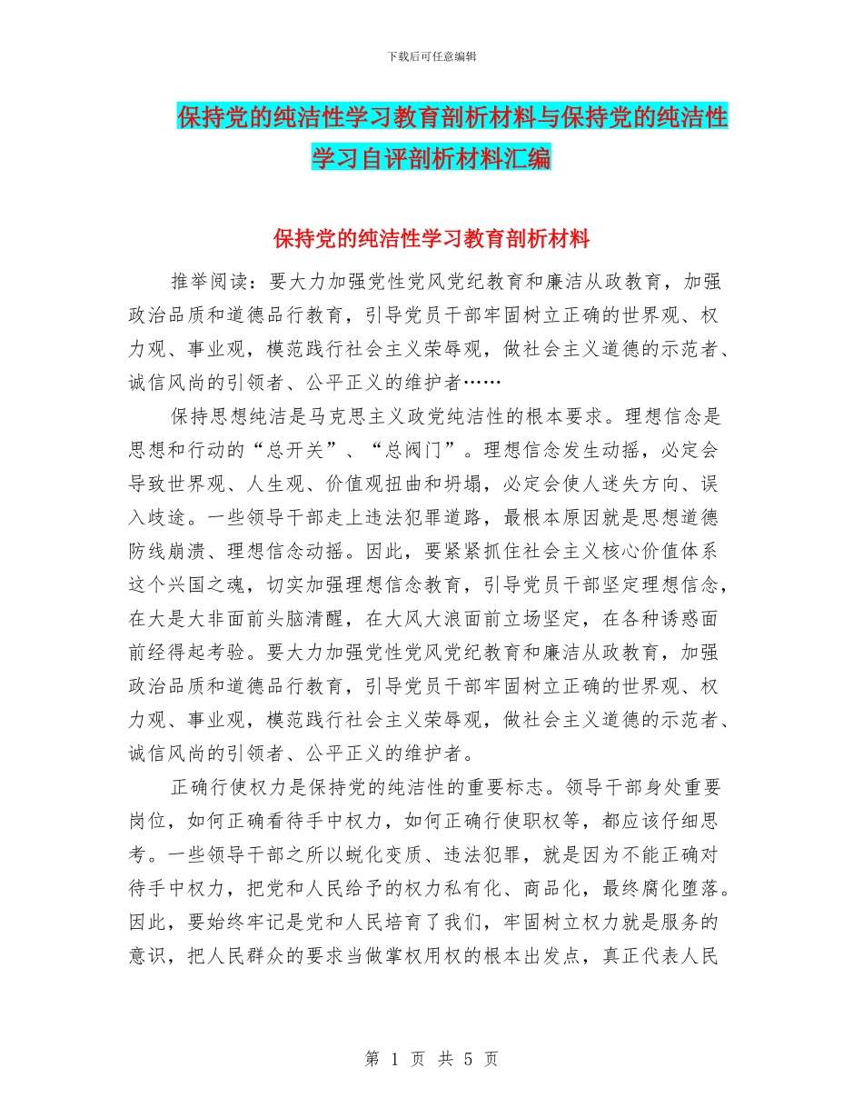 保持党的纯洁性学习教育剖析材料与保持党的纯洁性学习自评剖析材料汇编_第1页