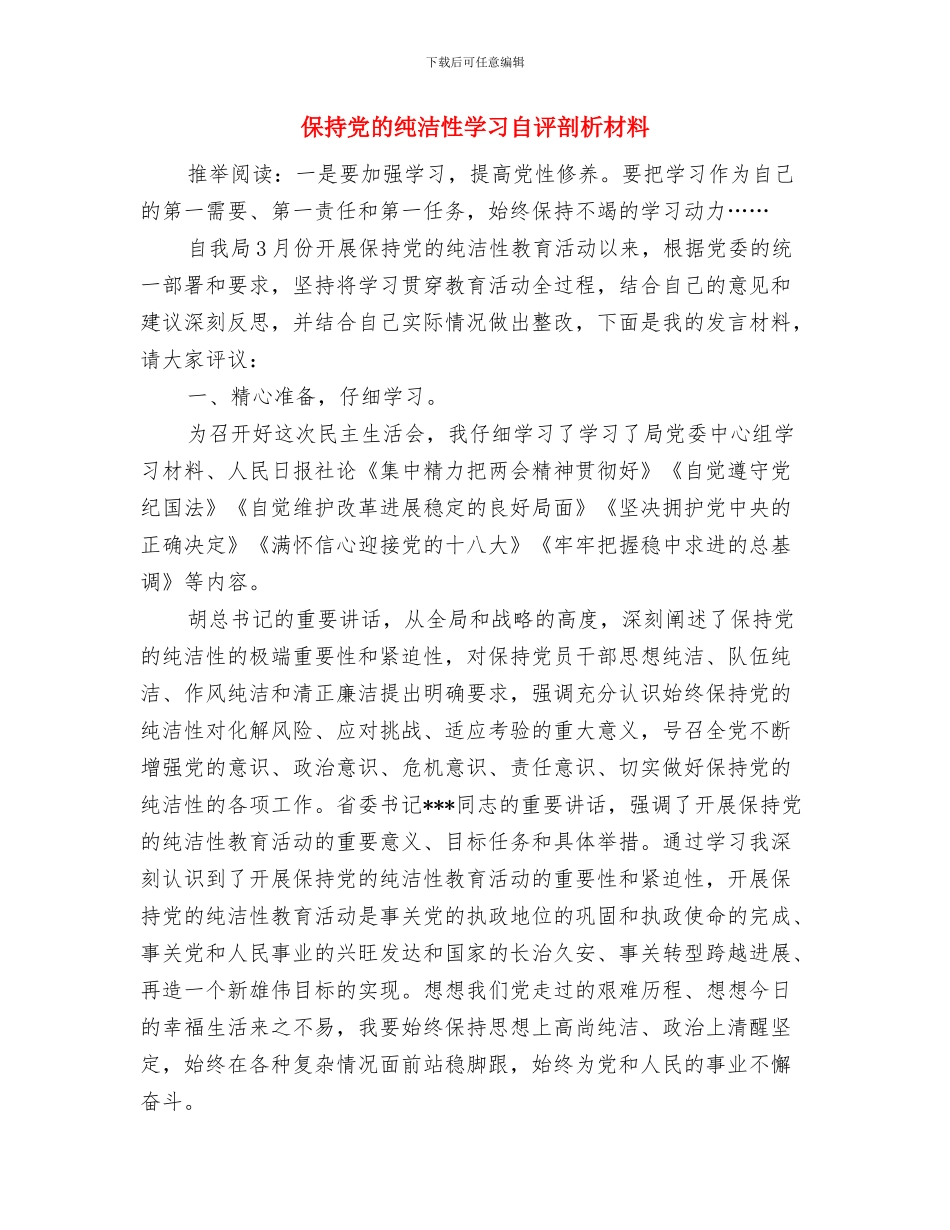 保持党的纯洁性学习教育剖析材料与保持党的纯洁性学习自评剖析材料汇编_第3页