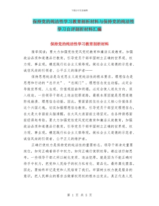 保持党的纯洁性学习教育剖析材料与保持党的纯洁性学习自评剖析材料汇编