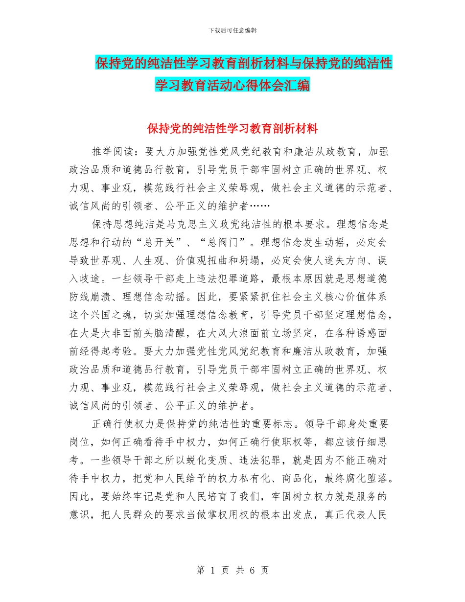 保持党的纯洁性学习教育剖析材料与保持党的纯洁性学习教育活动心得体会汇编_第1页