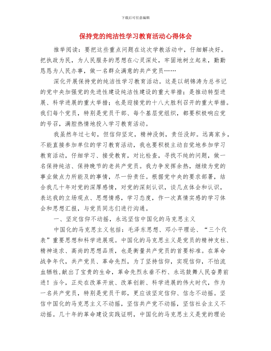 保持党的纯洁性学习教育剖析材料与保持党的纯洁性学习教育活动心得体会汇编_第3页