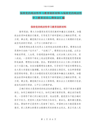 保持党的纯洁性学习教育剖析材料与保持党的纯洁性学习教育活动心得体会汇编